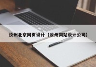 汝州北京网页设计（汝州网站设计公司）