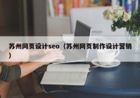 苏州网页设计seo（苏州网页制作设计营销）