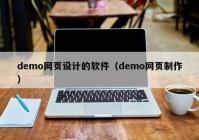 demo网页设计的软件（demo网页制作）